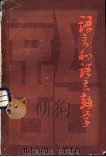 语言和语言教学（1984 PDF版）