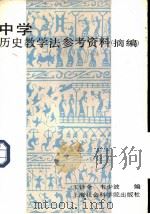 中学历史教学法参考资料 摘编 1986 PDF电子版封面 7299·005 王铎全,韦少波编