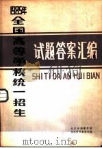 1985年全国高等学校统一招生试题答案汇编（ PDF版）