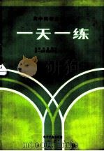 高中英语总复习一天一练（1985 PDF版）