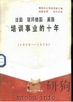 法国、联邦德国、英国培训事业的十年 1968-1978 1985 PDF电子版封面 7238·0074 刘堃闿译