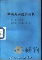 微观劳动经济分析（1994 PDF版）