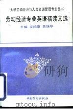 劳动经济专业英语精读文选（1996 PDF版）