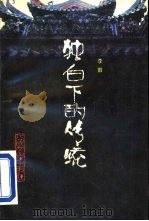 独白下的传统（1989 PDF版）