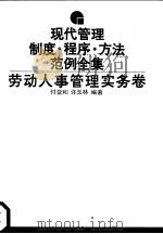 现代管理制度·程序·方法范例全集  劳动人事管理实务卷（1993 PDF版）
