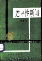 述评性新闻（1986 PDF版）