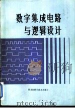 数学集成电路与逻辑设计（1986 PDF版）