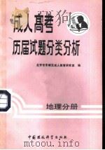 成人高考历届试题分类分析  地理分册（1988 PDF版）