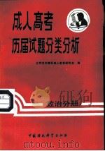 成人高考历届试题分类分析  政治分册（1988 PDF版）