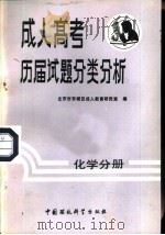 成人考试历届试题分类分析  化学分册（1988 PDF版）