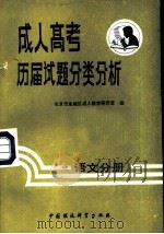 成人高考历届试题分类分析  语文分册（1988 PDF版）