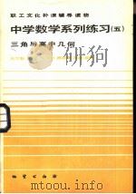中学数学系列练习 5 三角与高中几何 1984 PDF电子版封面 7038·144 张世魁主编;邵玉珍等编著