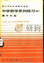 中学数学系列练习  4  高中代数（1984 PDF版）