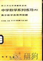 中学数学系列练习  6  高中数学自我测验题（1984 PDF版）
