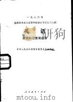 英语单词和习惯用语表（1985 PDF版）