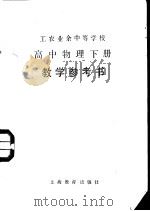 工农业余中等学校高中物理下教学参考书（1981 PDF版）