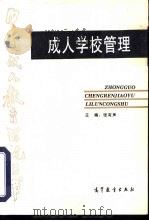 成人学校管理（1998 PDF版）