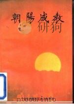 朝阳成教（ PDF版）
