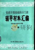 党政干部基础科十门课辅导材料汇编 1985 PDF电子版封面 535025 军事学院干部自修大学编