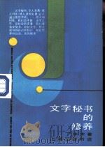 文字秘书的修养（1988 PDF版）