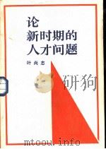 论新时期的人才问题（1985 PDF版）