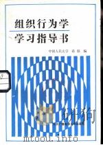 组织行为学习指导书（1987 PDF版）