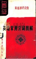英语常用介词图解（1984 PDF版）