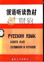 俄语听读教材（1985 PDF版）