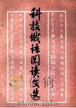 科技俄语阅读文选（1986 PDF版）