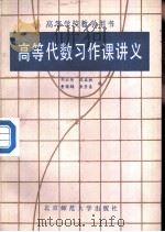 高等代数习作课讲义（1987 PDF版）