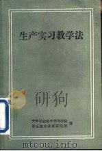 生产实习教学书（ PDF版）