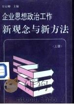 企业思想政治工作新观念与新方法 上 1989 PDF电子版封面 7800191974 崔衍卿主编;张世平副主编;马建中等编