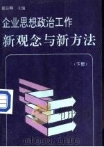 企业思想政治工作新观念与新方法 下 1989 PDF电子版封面 7800191982 崔衍卿主编