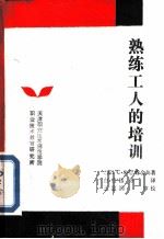 熟练工人的培训（ PDF版）