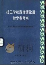 技工学校政治理论课教学参考书（1985 PDF版）