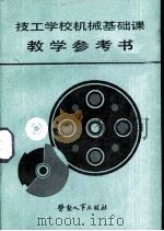 技工学校机械基础课教学参考书（1986 PDF版）