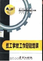 技工学校工作经验选编（1982 PDF版）