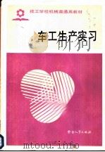 车工生产实习（1985 PDF版）