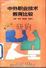 中外职业技术教育比较（1991 PDF版）