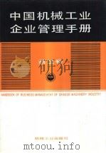 中国机械工业企业管理手册  第3卷（1991 PDF版）