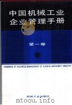 中国机械工业企业管理手册（1991 PDF版）