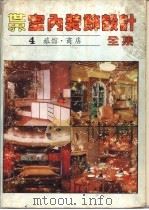 世界室内装饰设计全集 第4册 旅馆·商店 1987 PDF电子版封面 7538801952 史春珊,张胜,王永成主编