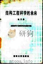 结构工程科学的未来论文集  全国结构工程科学的未来研讨会（1988 PDF版）