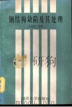 钢结构缺陷及其处理 1988 PDF电子版封面 7560801250 王光煜编著