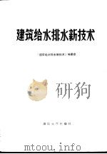 建筑给水排水新技术（1989 PDF版）