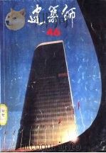 建筑师 46 1992 PDF电子版封面 7112016851 《建筑师》编辑部编辑
