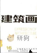 建筑画  第16期（1994 PDF版）