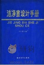 洁净室设计手册 1989 PDF电子版封面 7800452360 (日)早川一也著;邓守廉译