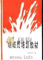 爆破员培训教材（1985 PDF版）