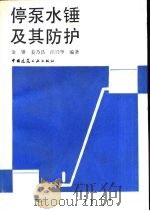 停泵水锤及其防护（1993 PDF版）